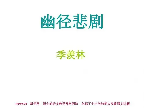 幽径悲剧PPT课件,季羡林 共20页