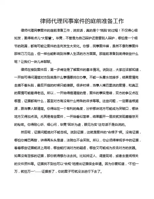律师代理民事案件的庭前准备工作