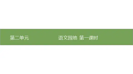 四年级下册语文第二单元语文园地部编版两2优秀ppt课件