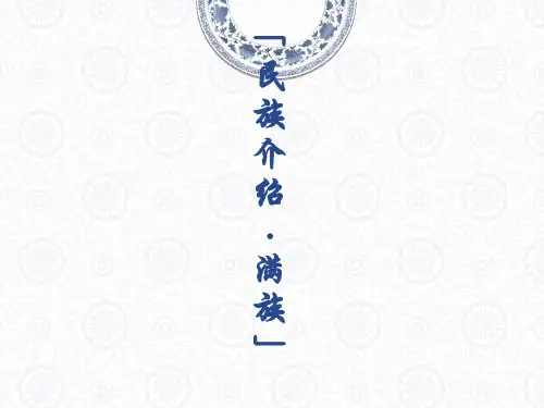满族ppt