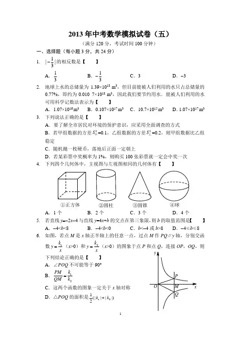 2013年中考数学模拟试卷(五)及答案201380