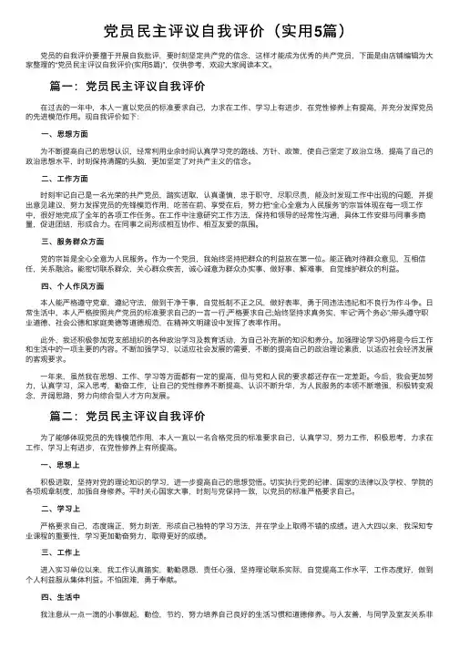 党员民主评议自我评价（实用5篇）