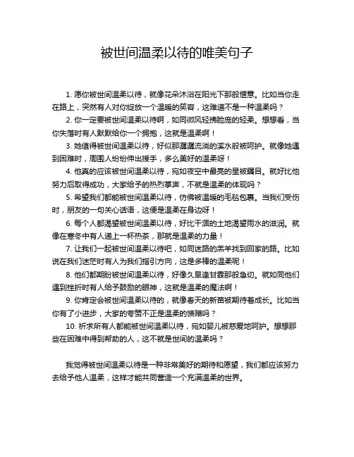 被世间温柔以待的唯美句子