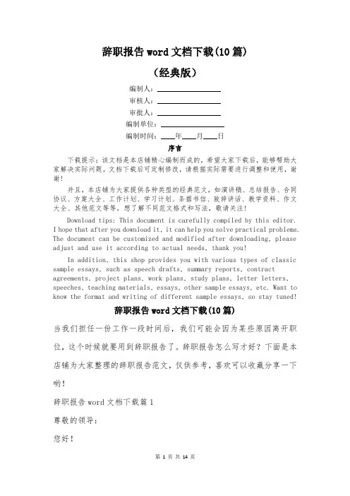 辞职报告word文档下载(10篇)