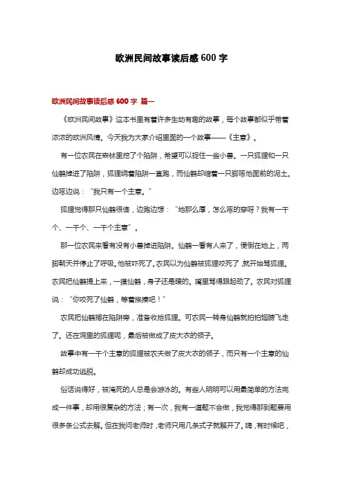 欧洲民间故事读后感600字