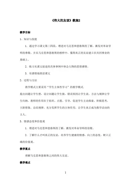 最新沪教版小学语文五年级上册《伟大的友谊》优秀教案第二课时(1)(精品)