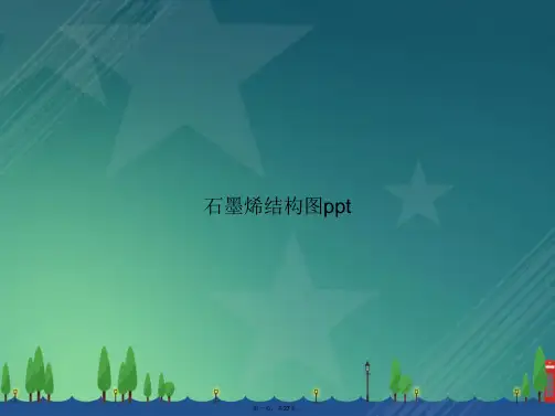 石墨烯结构图ppt讲课文档