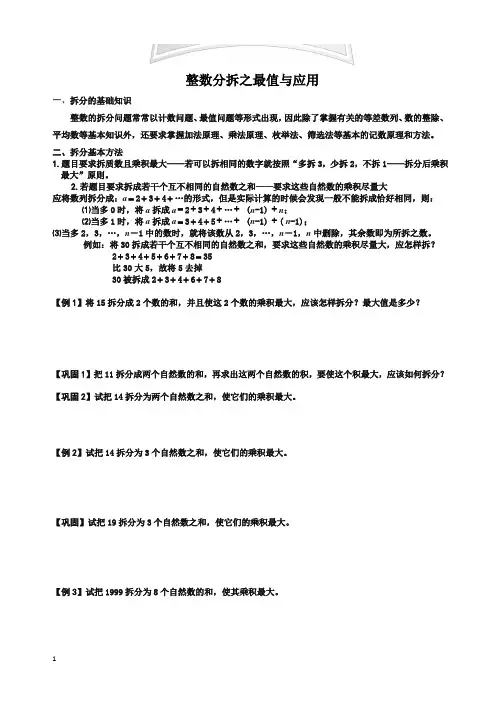 小学奥数数论讲义 4-整数分拆之最值与应用强化篇