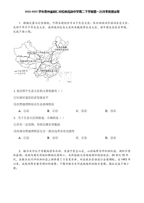 2022-2023学年贵州省铜仁市松桃民族中学高二下学期第一次月考地理试卷