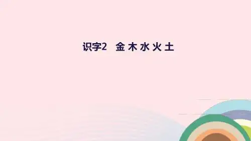 【推荐】部编人教版2019一年级语文上册识字一2金木水火土教学课件