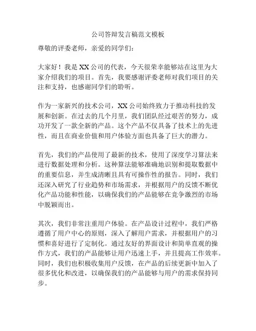 公司答辩发言稿范文模板