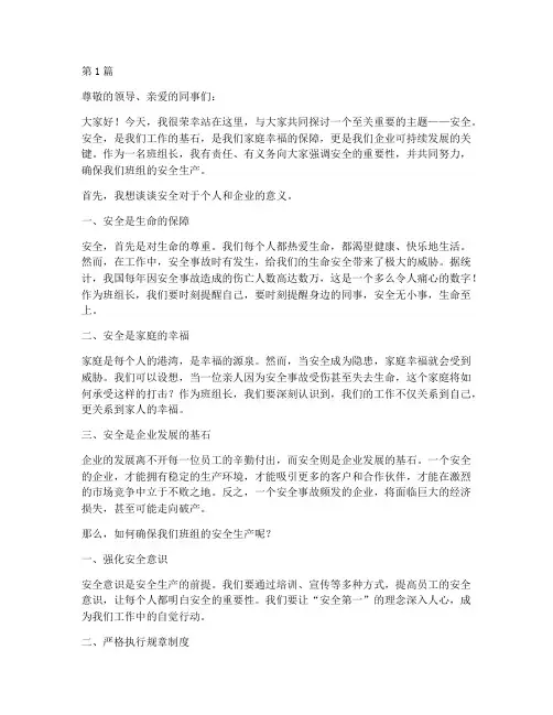 班组长安全演讲稿范文(3篇)