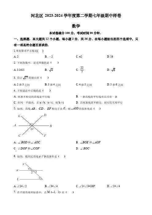 精品解析：天津市河北区2023-2024学年七年级下学期期中数学试题(原卷版)