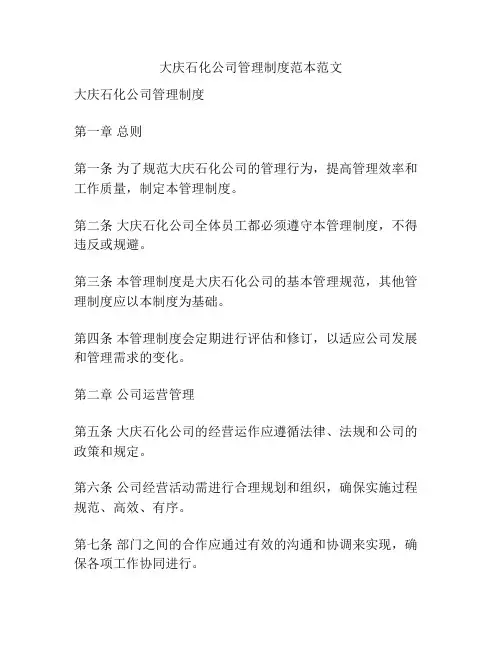 大庆石化公司管理制度范本范文