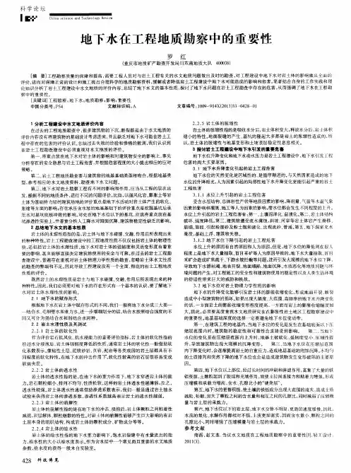 地下水在工程地质勘察中的重要性