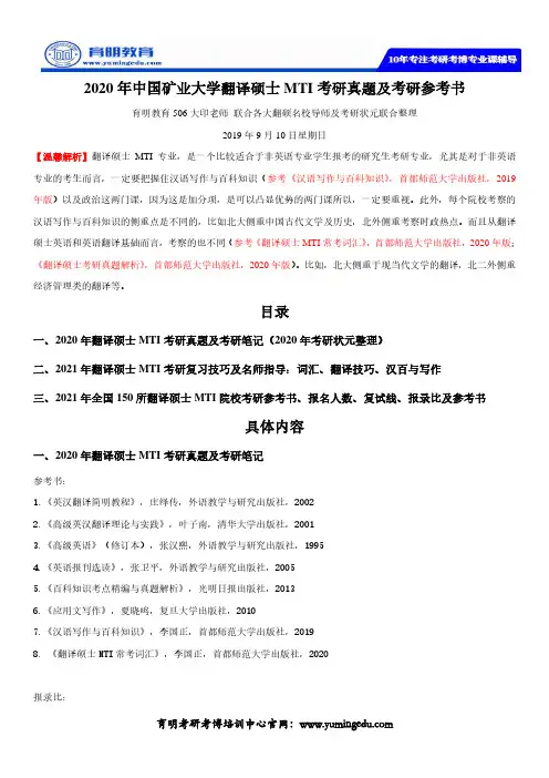 2020年中国矿业大学翻译硕士MTI考研真题及考研参考书