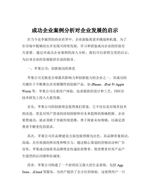 成功企业案例分析对企业发展的启示