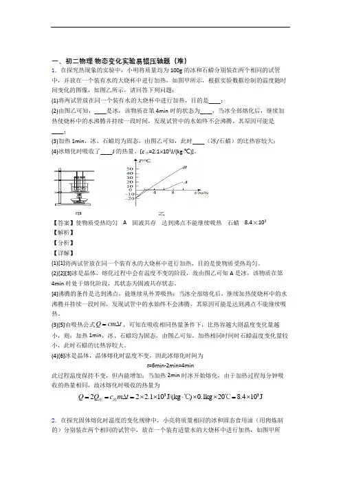 【精选】人教版物理八年级上册 物态变化实验易错题(Word版 含答案)