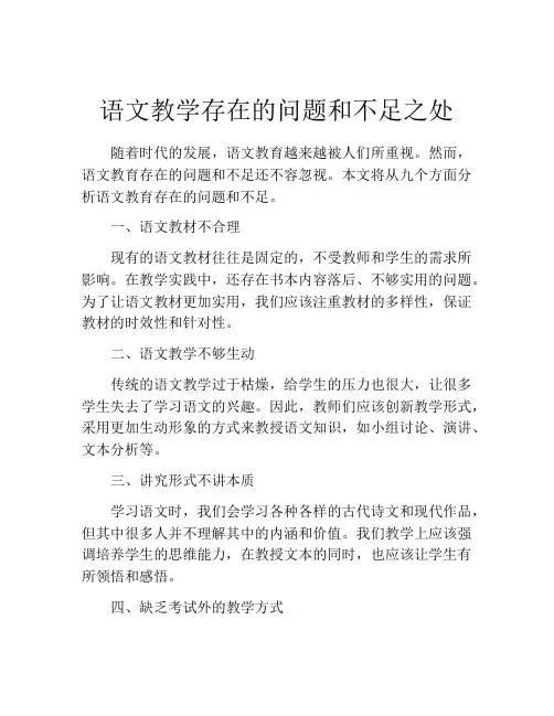 语文教学存在的问题和不足之处