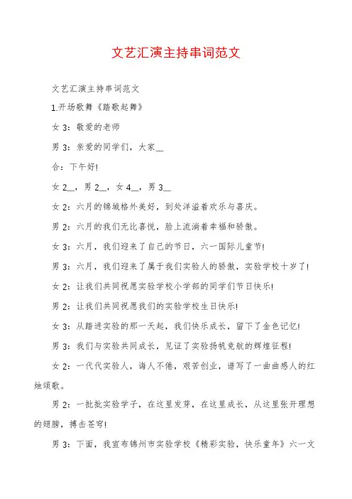 文艺汇演主持串词范文