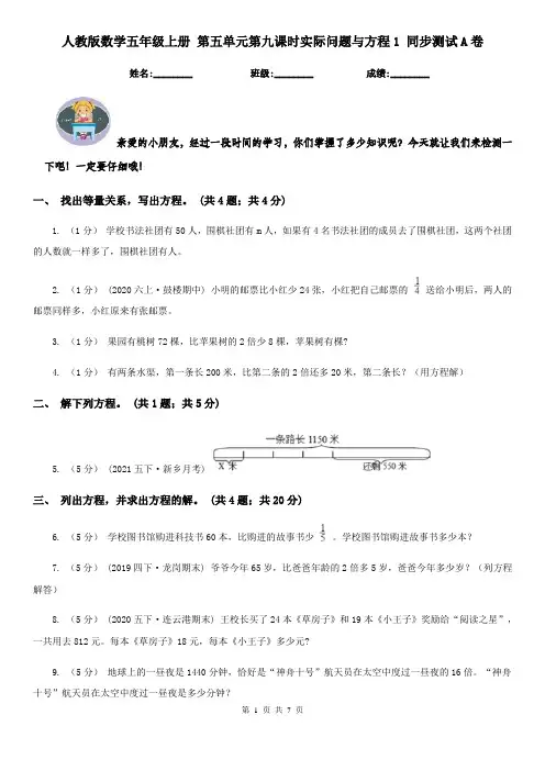 人教版数学五年级上册 第五单元第九课时实际问题与方程1 同步测试A卷