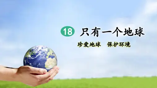 部编人教版六年级语文上册第18课《只有一个地球》优秀课件