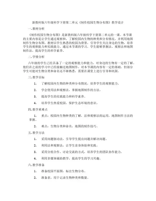 新教科版六年级科学下册第二单元《制作校园生物分布图》教学设计