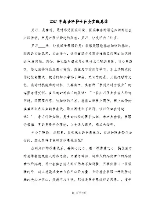 2024年急诊科护士社会实践总结（3篇）