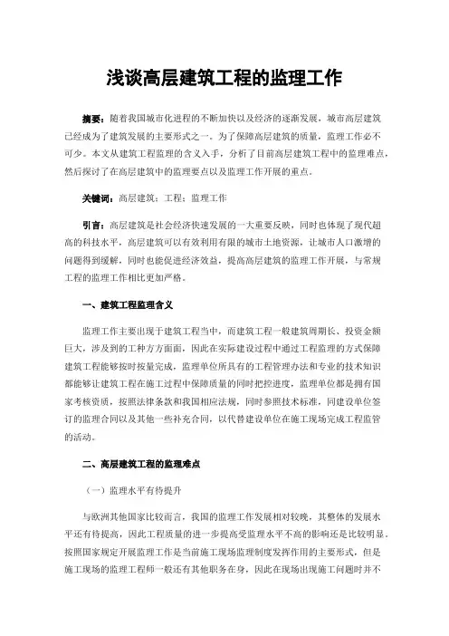 浅谈高层建筑工程的监理工作