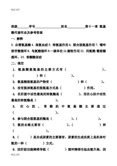 (整理)10第十一章氨基酸代谢.