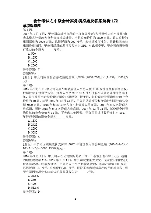 会计考试之中级会计实务模拟题及答案解析172