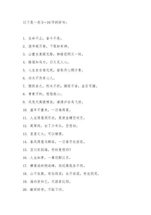 5～10字好句30个