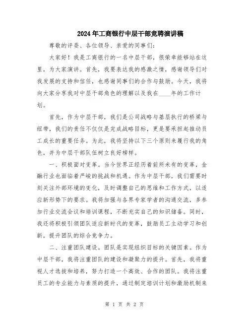 2024年工商银行中层干部竞聘演讲稿