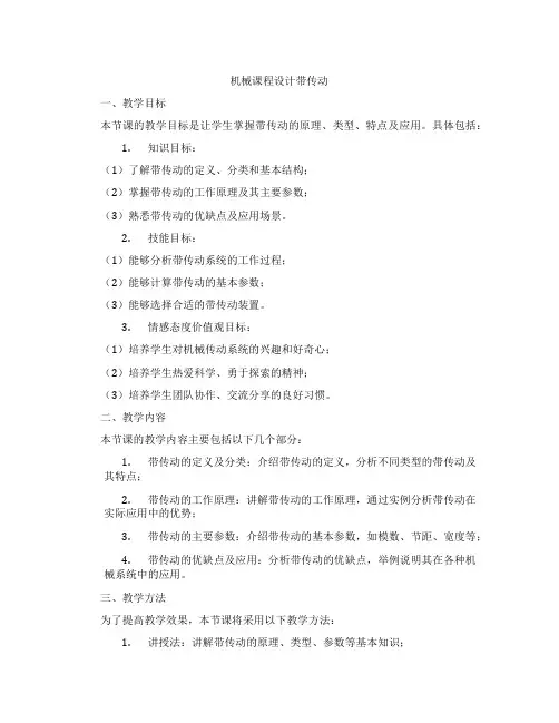 机械课程设计带传动