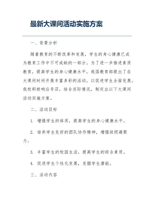 最新大课间活动实施方案