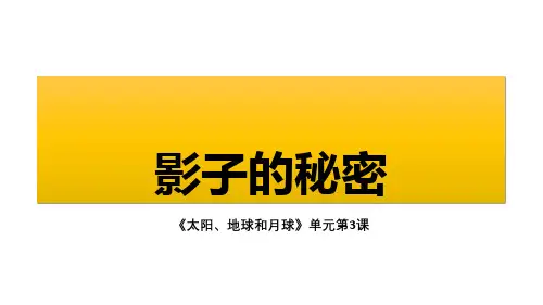 【新教材】教科版三年级下册科学：《影子的秘密》教学课件