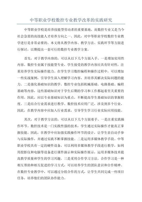 中等职业学校数控专业教学改革的实践研究