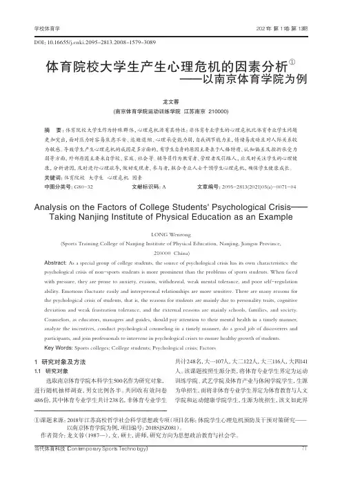 体育院校大学生产生心理危机的因素分析--以南京体育学院为例