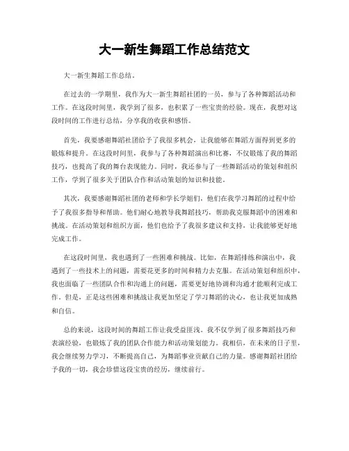 大一新生舞蹈工作总结范文