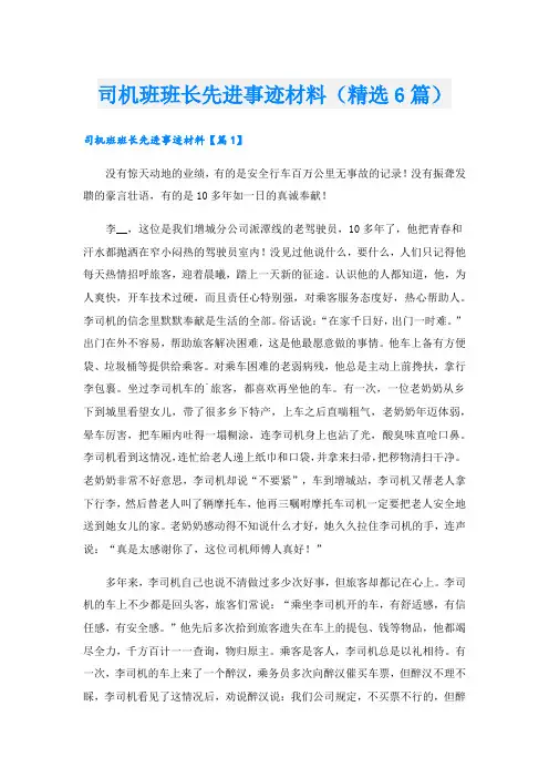 司机班班长先进事迹材料(精选6篇).doc