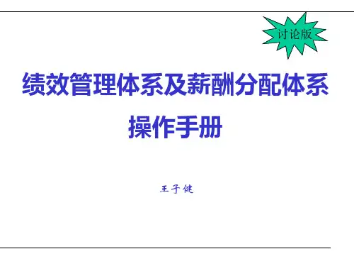 绩效管理KPI绩效管理体系及薪酬分配体系操作手册