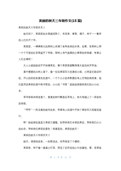 美丽的秋天三年级作文(15篇)