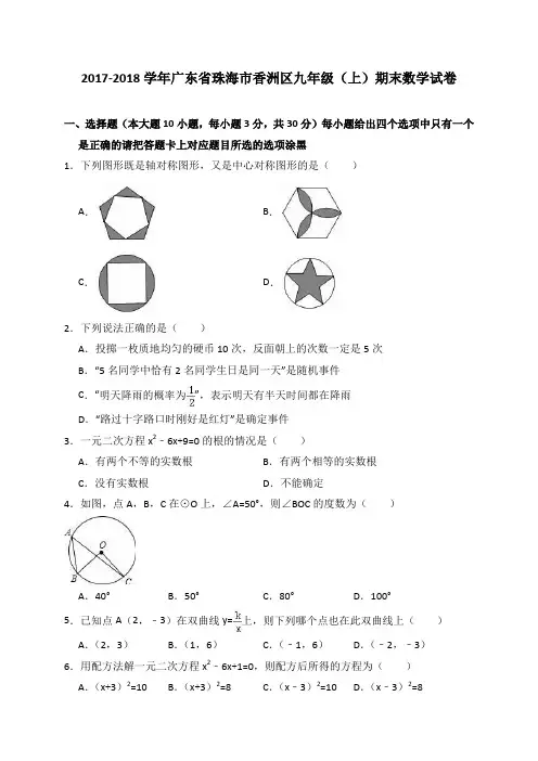 (完整word版)广东省珠海市香洲区2017-2018学年九年级(上)期末数学试卷(解析版)
