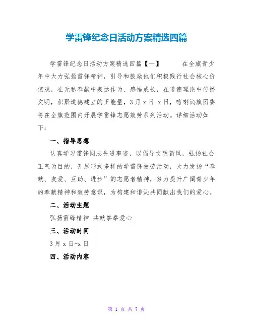 学雷锋纪念日活动方案精选四篇