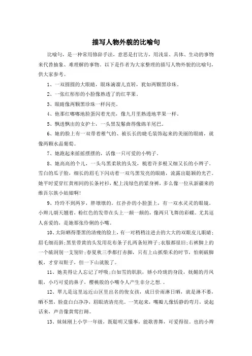 描写人物外貌的比喻句
