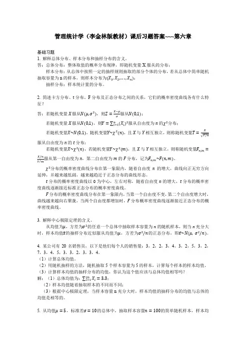 管理统计学(李金林版教材)课后习题答案~~~第六章