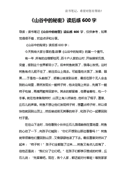 《山谷中的秘密》读后感600字_2