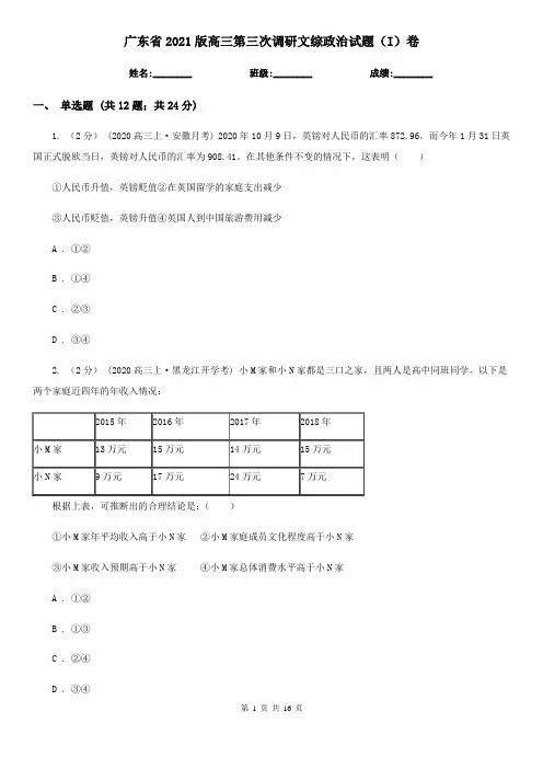 广东省2021版高三第三次调研文综政治试题(I)卷