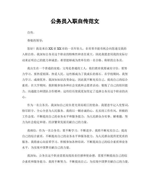 公务员入职自传范文