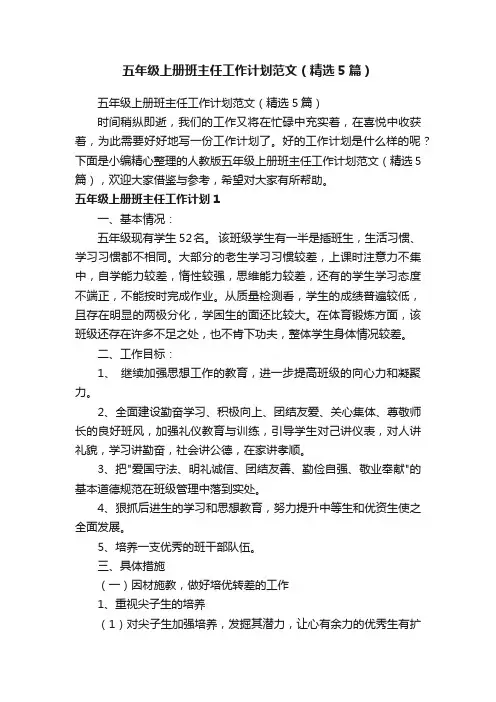 五年级上册班主任工作计划范文（精选5篇）